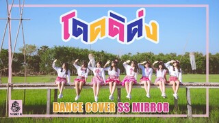 【Dance Cover】โดดดิด่ง Ost. ไทบ้าน x BNK48 จากใจผู้สาวคนนี้ / BNK48 By SS MIRROR จ๊วด จ๊วดดด!!!