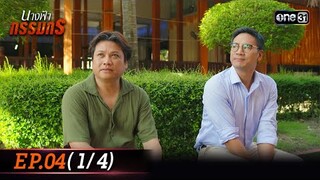 นางฟ้ากรรมกร | Ep.04 (1/4) 24 มิ.ย. 67 | one31