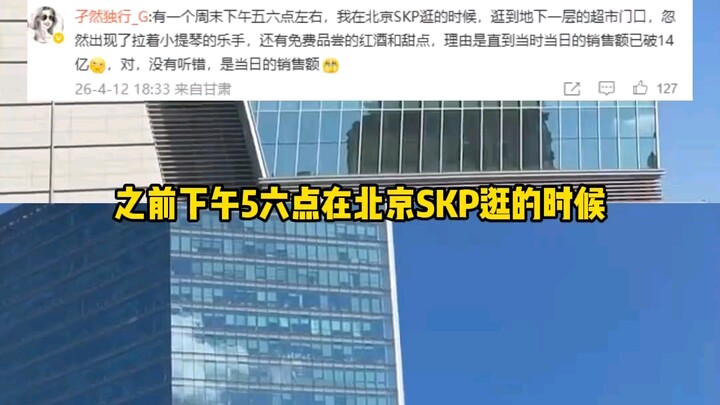 เศรษฐกิจถดถอย แต่คนรวยยังคงจับจ่ายใช้สอยไม่หยุด ที่ Wuhan SKP เมื่อยอดขายครบ 100 ล้านหยวน จะมีเสียงเ