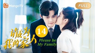 【ENG SUB】《请成为我的家人》EP14：齐思乐撩拨宋皓宇｜萌娃神助攻“兔妈狼爸”结成正果 Please Be My Family | MangoTV