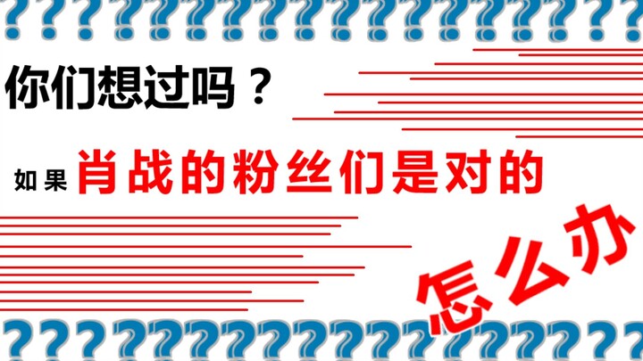 【227】如果肖战粉丝是对的……会怎么样呢？