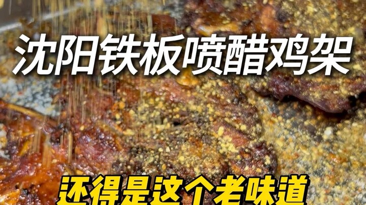 沈阳铁板喷醋鸡架，还得是这个老味道