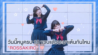 【Cover Dance】วันนี้หนูครบ 18 ขวบแล้วนะมาเต้นกันไหม-"Rossakiro "