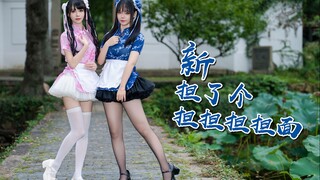 双子旗袍娘❤拯救世界！新·担了个担担担担面-双人版首翻【传染源】