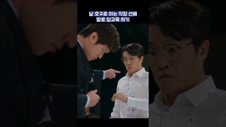 날 호구로 아는 직장 선배 참교육 하기 #shorts #비밀은없어 #고경표 #강한나