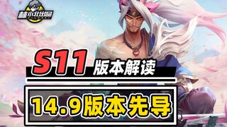 阵容环境大洗牌，一分钟速看14.9版本先导！【林小北】【云顶之弈】【金铲铲之战】