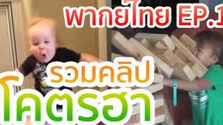 รวมคลิป โคตรฮา!! | พากย์ไปเรื่อย EP.1