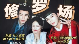 【张凌赫&王星越】争风吃醋实录‖小孩哥真的是超爱磕自己剧中的CP，修罗场多来爱看！