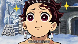 “煮饭婆炭治郎在外收义子”
