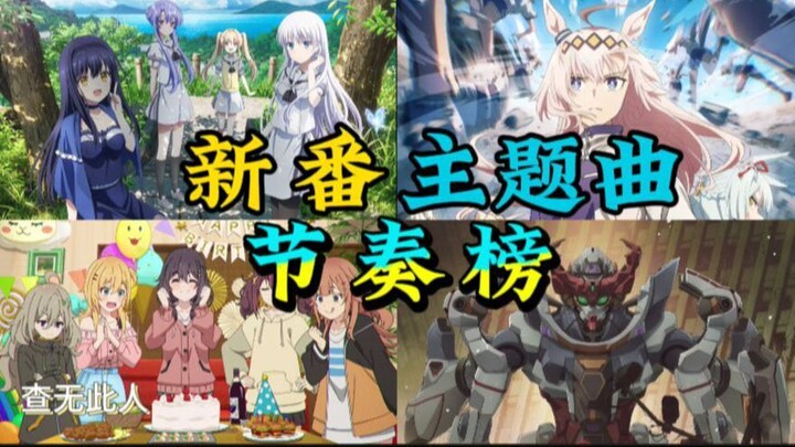 强者处处是惊喜！四月新番谁登顶？三年婆罗门败给萌豚，萌系，你赢了【新番节奏榜】