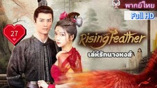 เล่ห์รักนางหงส์ Rising Feather Ep27 HD1080P พากย์ไทย [2024]