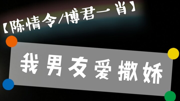 【陈情令/博君一肖】我男友爱撒娇