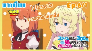 ล่าสไลม์มา300ปี รู้ตัวอีกทีก็เลเวลmaxซะแล้ว Ep.6/1(พากย์ไทย) - เมื่อแม่มดแห่งที่ราบสูงได้รับรางวัล