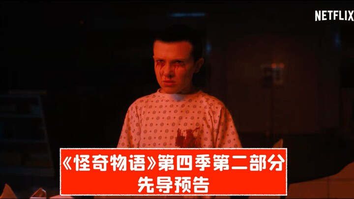 【Chính thức】Trailer giới thiệu phần 2 mùa 4 series “Stranger Things”, ra mắt ngày 1/7