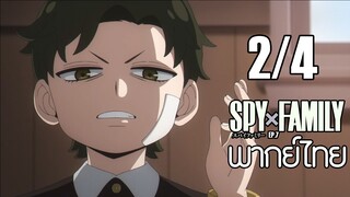 SPY X FAMILY ตอนที่ 7 [2/4] พากย์ไทย