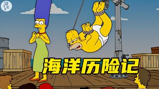 【萌】候墨出海打渔，历经万险，发现人鱼国度！《辛普森一家》