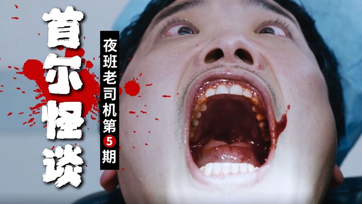 Parasites + Zombies + Ghosts: Korea’s 9 Most Terrifying Urban Legends!! | Night Shift Pro “Seoul Gho