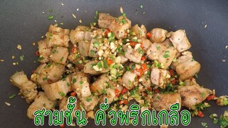 สามชั้นคั่วพริกเกลือ สูตรพริกไทยดำ ทำง่าย อร่อยมาก #บ้านเราสตอรี่
