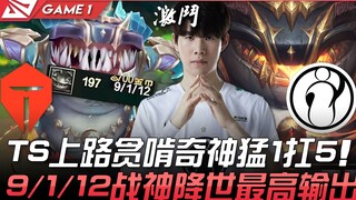 TES vs. IG: A rip-off! TheShy's Tamm Tam top laner is a stunner, taking on 5 opponents! Highest dama