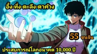 (55) ประสบการณ์โลกอนาคต10,000ปี พากย์มังงะพระเอกเก่ง #มังงะพระเอกเทพ #มังงะจีน อ่านมังงะสนุก สปอยนรก