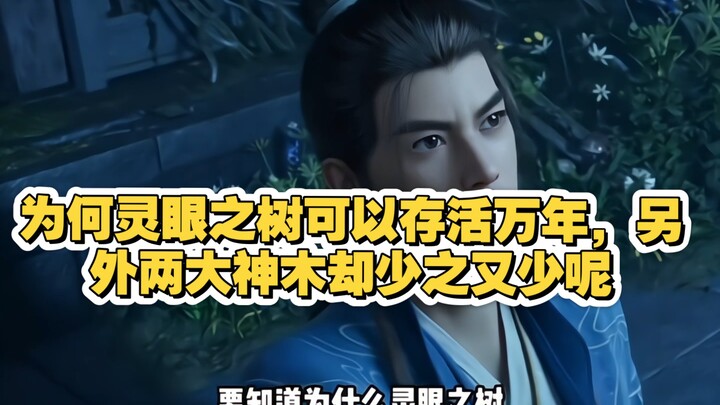为何灵眼之树可以存活万年，另外两大神木却少之又少呢