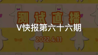 【V快报】ENIAC“还没似”；星瞳工具人发声明；ASOUL开启测试直播