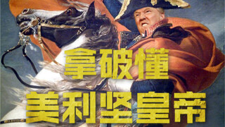 How much does U.S. Emperor Trump really know?