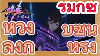 [ชีวิตประจำวันของราชาแห่งเซียน] รีมิกซ์ | หวังลิ่งกับซุนหรง