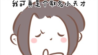 【魔道同人|微曦澄】假如让江澄取名字（ooc慎入）