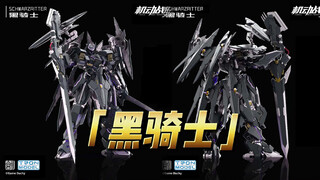 机动战队「黑骑士」涂装合金完成品