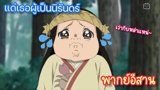 แด่เธอผู้เป็นนิรันดร์ เว่ากับน้อง อย่าแย่งน้องกิน (พากย์อีสาน)