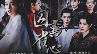 【肖战水仙】囚鸾·雀心 第七集（下）“我以为这出戏是王爷一力促成，怎么王爷如此动怒？” 【三影/染羡X冲/暗黑强制/gu科/共妻】