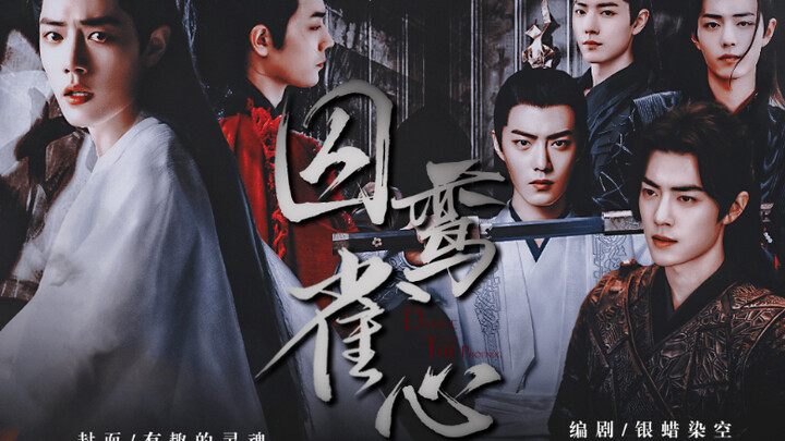 【肖战水仙】囚鸾·雀心 第七集（下）“我以为这出戏是王爷一力促成，怎么王爷如此动怒？” 【三影/染羡X冲/暗黑强制/gu科/共妻】