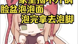姐已经揭不开锅了，只能拿脸盆泡泡面吃，吃完洗干净再泡脚