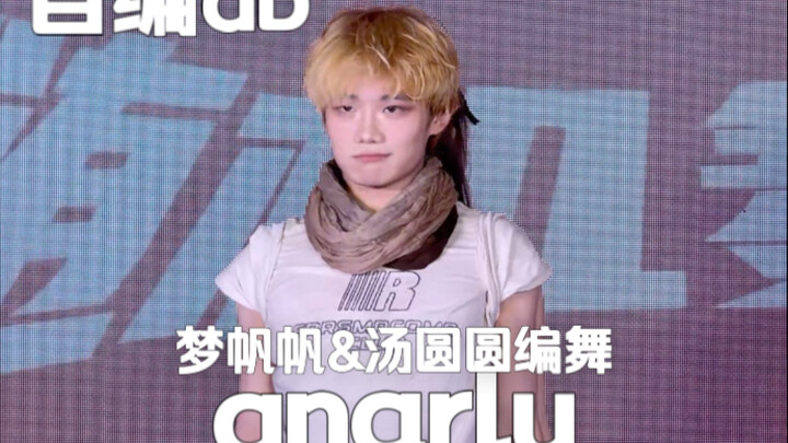 直拍来袭～自编db Gnarly深圳嘉宾秀【梦帆帆&汤圆圆编舞】