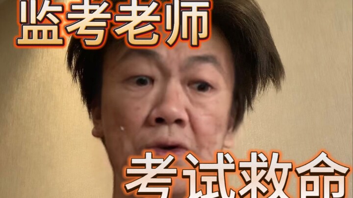 现在的监考老师都这么明目张胆的提醒了？？