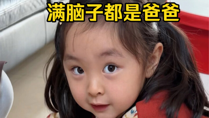 วันนี้คุยไม่ได้แล้ว หัวของเธอมีแต่พ่อ!