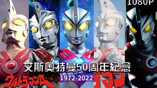 【收藏级画质/奥特燃爆了】艾斯奥特曼50周年纪念短片(1972-2022)