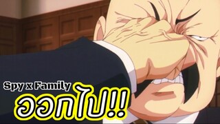 ออกไปซักทีโว้ย!! : Spy x family (ตอนที่5 : 5/6)