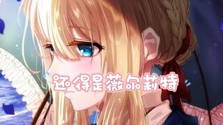 薇尔莉特是我见过画风最唯美的女神了