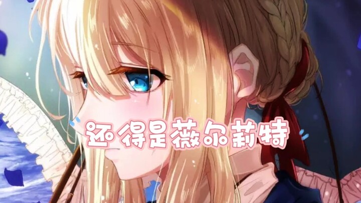薇尔莉特是我见过画风最唯美的女神了