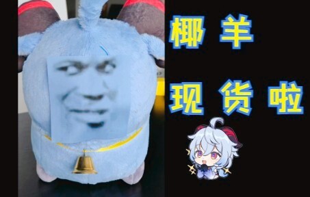 你们要的椰羊现货啦