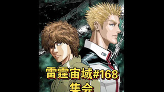 【高达】雷霆宙域第168话  集会 漫画解说 汉化