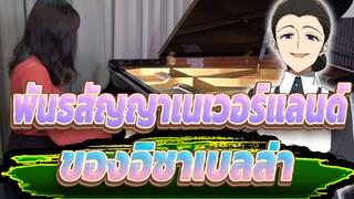 พันธสัญญาเนเวอร์แลนด์|เพลงประกอบ-เพลงกล่อมเด็กของอิซาเบลล่า- การแสดงเปียโนเวอร์ชั่นเต็ม