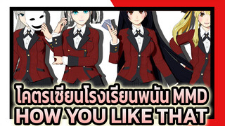 โคตรเซียนโรงเรียนพนัน MMD | HOW YOU LIKE THAT-BLACKPINK