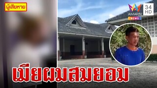 จับผัวขี้ยาบังคับเมียขายตัวขัดดอก ไอ้ชั่วอ้างเมียสมยอม | ทุบโต๊ะข่าว | 16/05/66