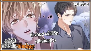 💔สปอยวาย💔ฉันเป็นเมียน้อยเขา#51-57