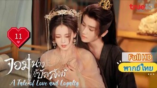 จอมนางกู้บัลลังก์ Ep11 A Tale of Love and Loyalty HD1080P พากย์ไทย [2024]