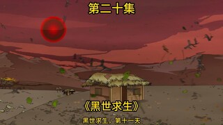 【黑世求生】20集：众人来到野人部落寻找物资，陈浩遇难？