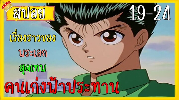 สรุปเนื้อเรื่องคนเก่งฟ้าประทาน ตอนที่ 19-24